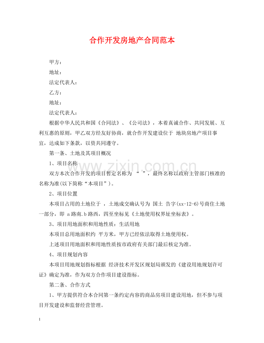 合作开发房地产合同范本.docx_第1页