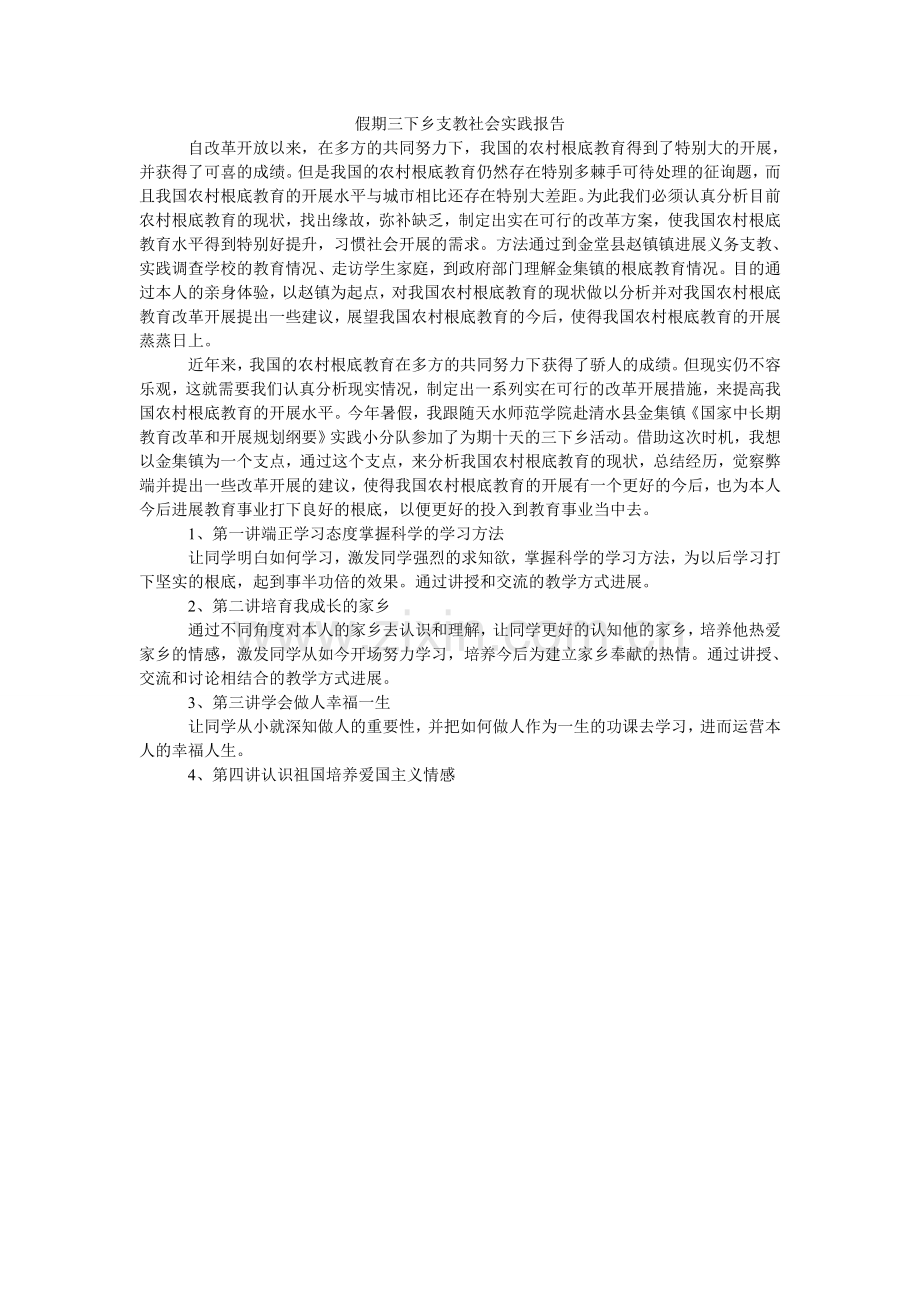 假期三下乡支教社会实践报告.doc_第1页