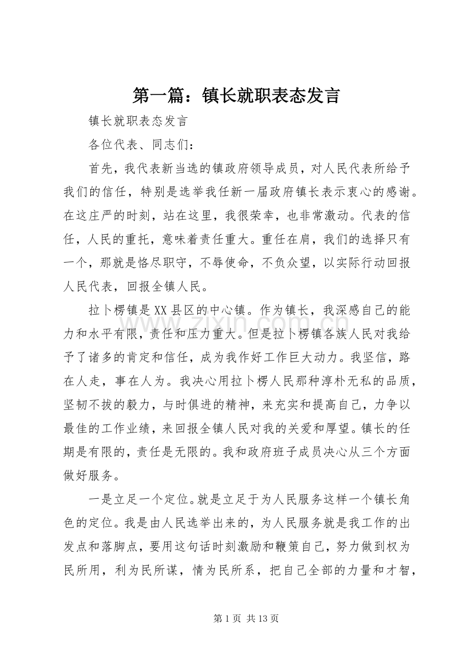 第一篇：镇长就职表态发言稿 (2).docx_第1页