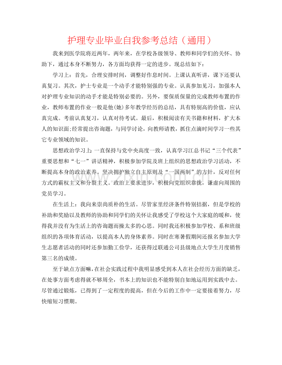 护理专业毕业自我参考总结（通用）.doc_第1页