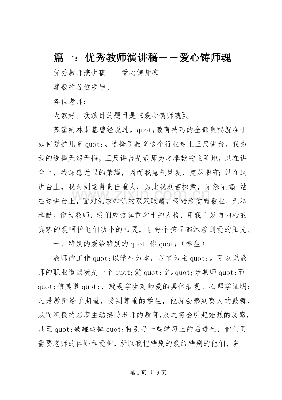 篇一：优秀教师演讲稿――爱心铸师魂.docx_第1页