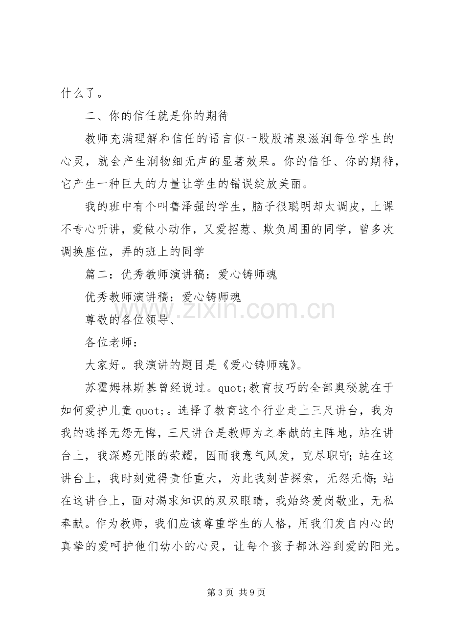 篇一：优秀教师演讲稿――爱心铸师魂.docx_第3页