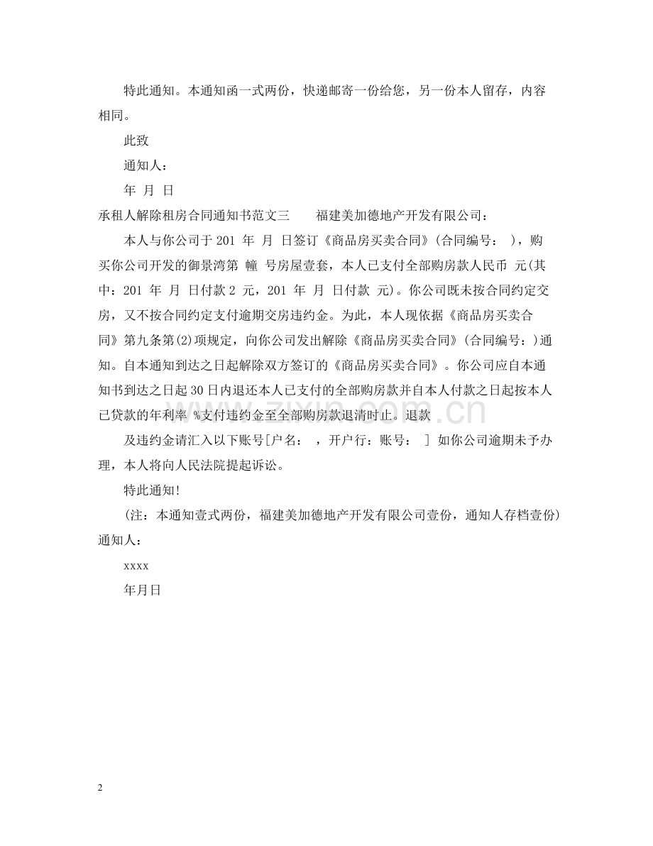 承租人解除租房合同通知书.docx_第2页