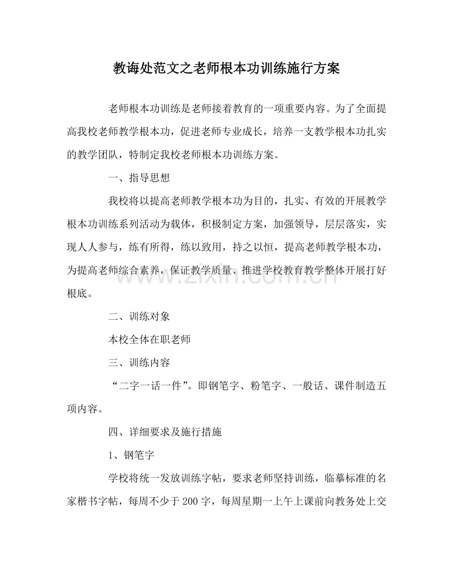 教导处范文教师基本功训练实施方案.doc_第1页