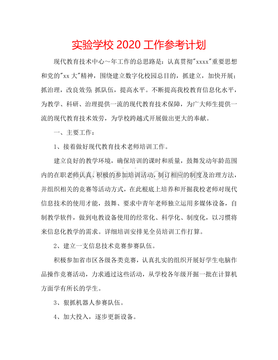 实验学校2024工作参考计划.doc_第1页