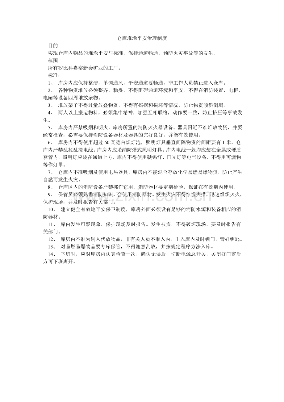 仓库堆垛安全管理制度.doc_第1页