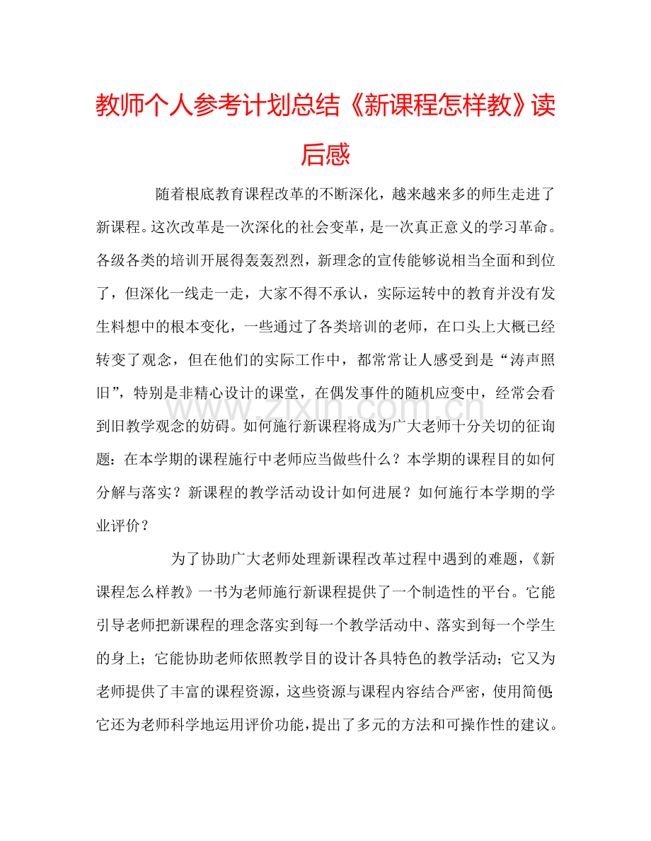 教师个人参考计划总结《新课程怎样教》读后感.doc_第1页