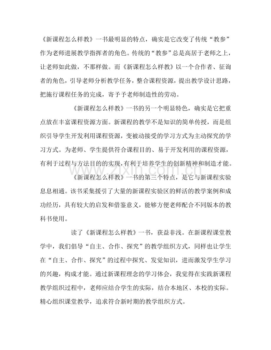 教师个人参考计划总结《新课程怎样教》读后感.doc_第2页