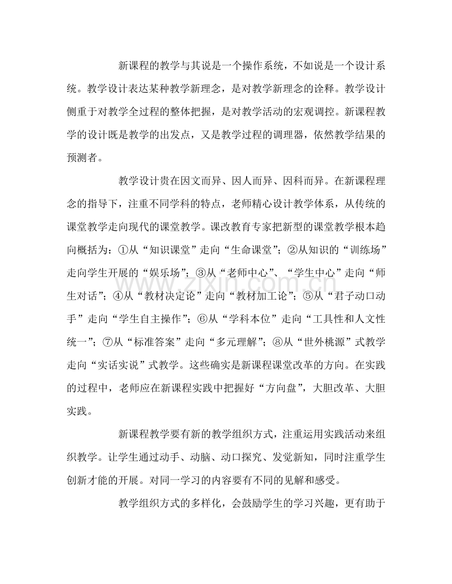 教师个人参考计划总结《新课程怎样教》读后感.doc_第3页