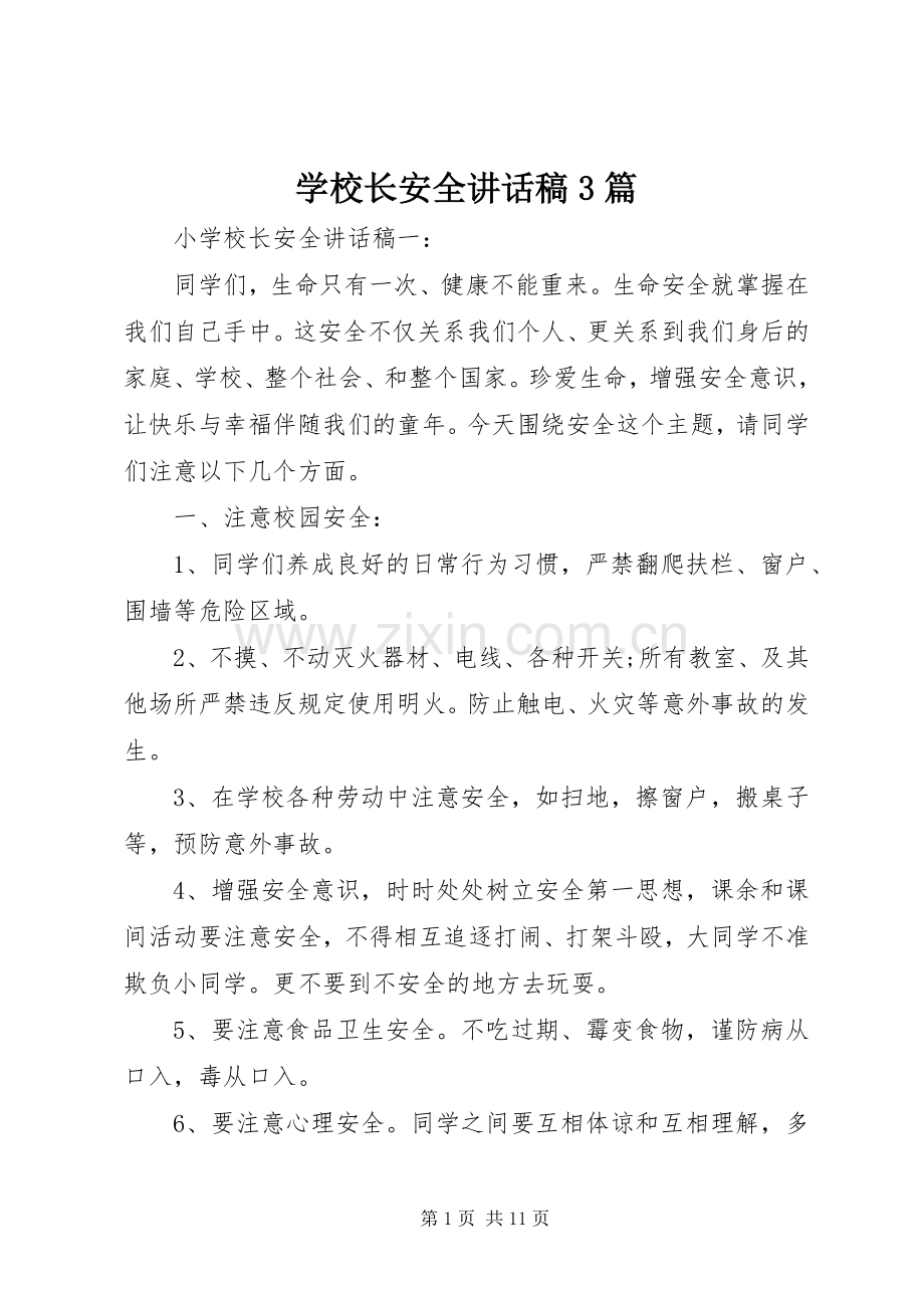 学校长安全讲话稿3篇.docx_第1页