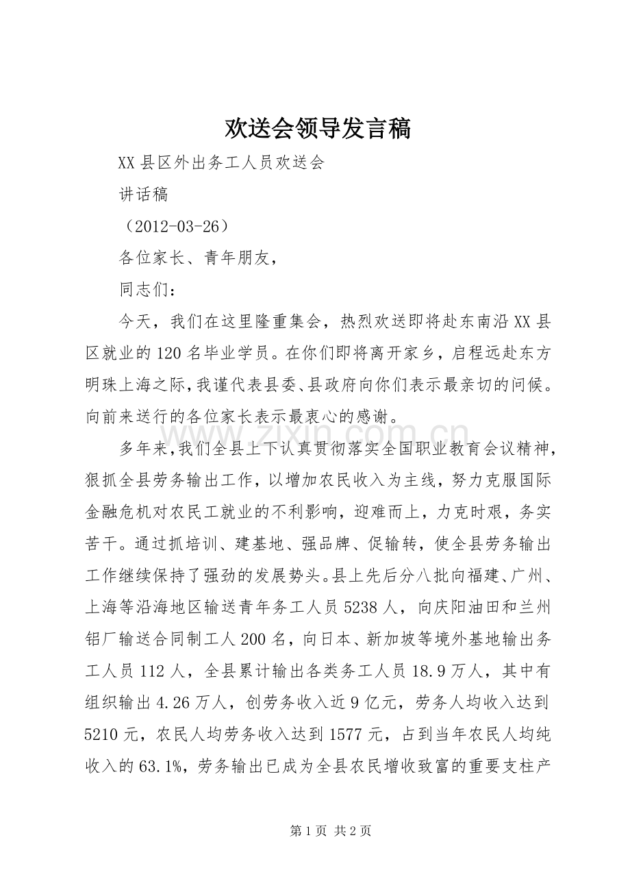 欢送会领导发言.docx_第1页