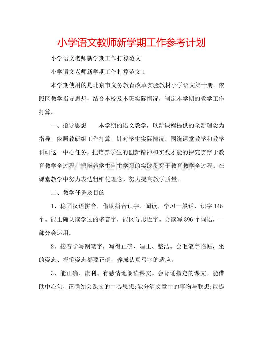 小学语文教师新学期工作参考计划.doc_第1页