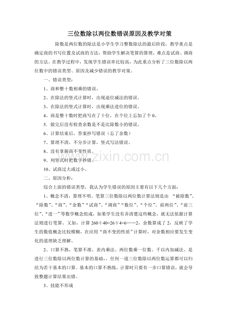 三位数除以两位数错误原因及教学对策.doc_第1页