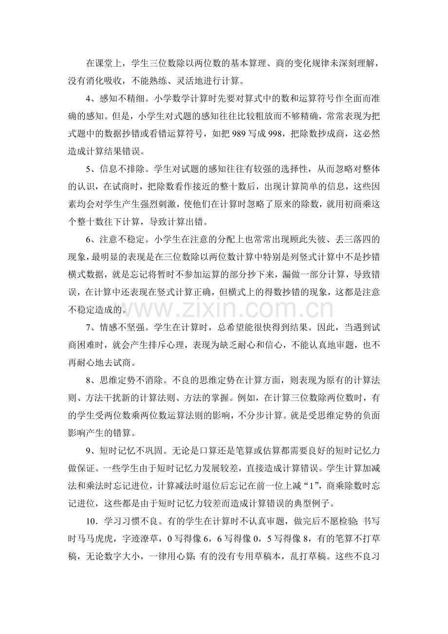 三位数除以两位数错误原因及教学对策.doc_第2页