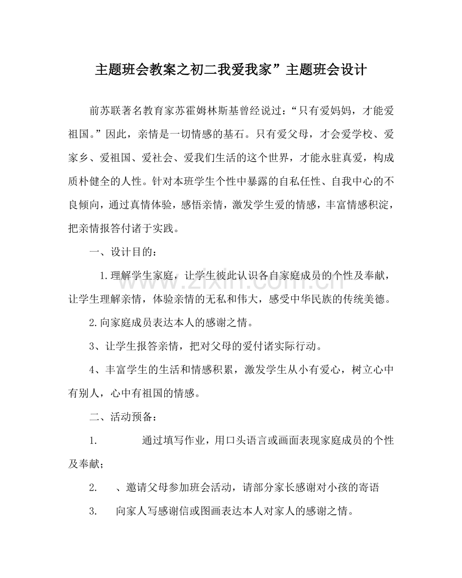 主题班会教案初二我爱我家”主题班会设计.doc_第1页