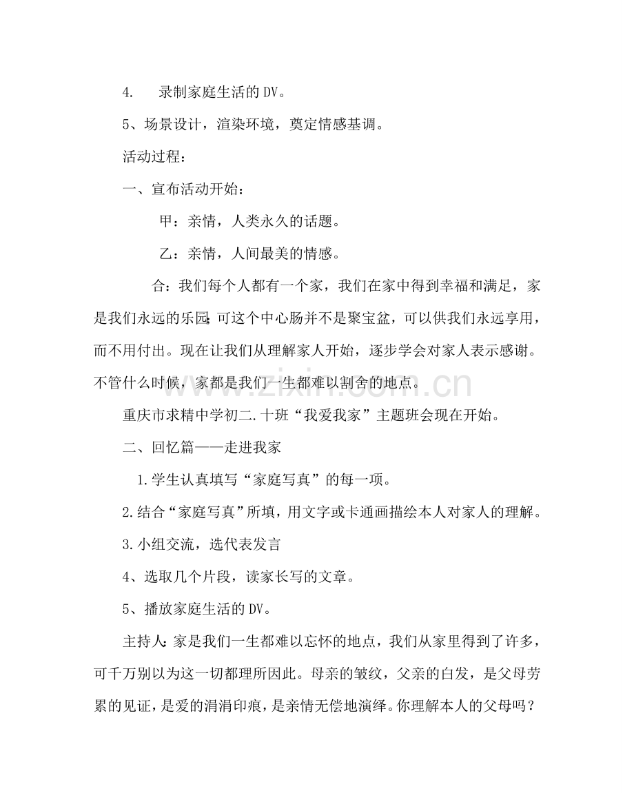 主题班会教案初二我爱我家”主题班会设计.doc_第2页