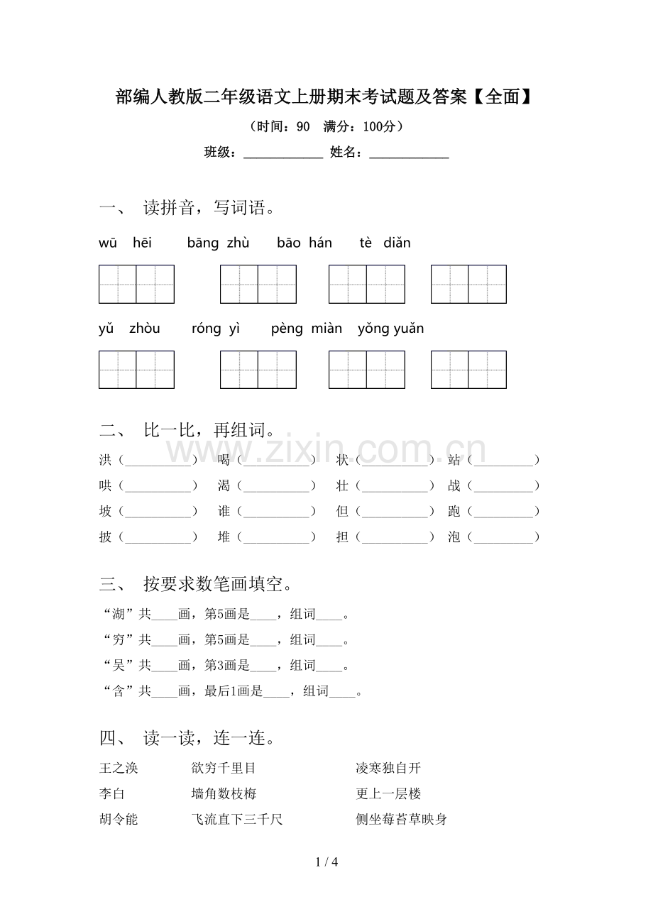 部编人教版二年级语文上册期末考试题及答案.doc_第1页