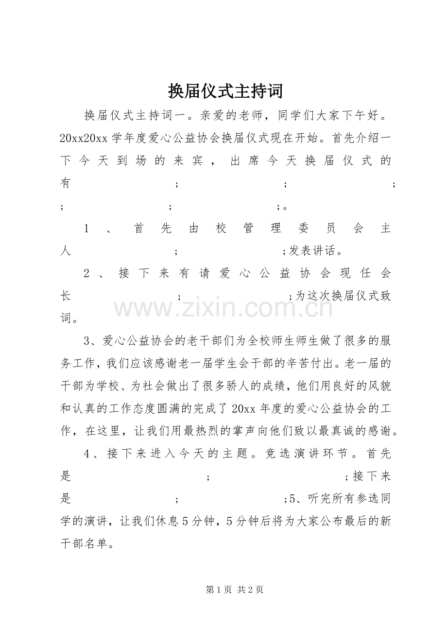 换届仪式主持稿(2).docx_第1页