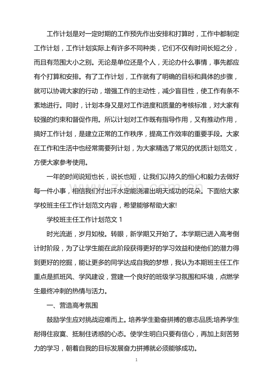 学校班主任工作计划范文.doc_第1页