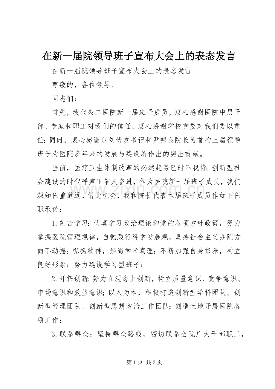 在新一届院领导班子宣布大会上的表态发言.docx_第1页