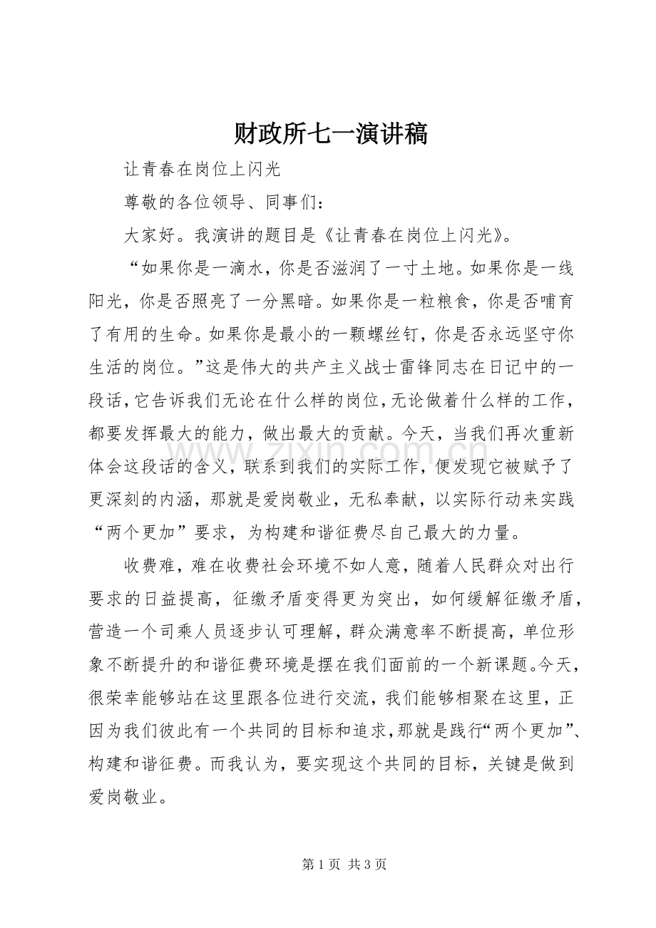 财政所七一演讲稿范文.docx_第1页