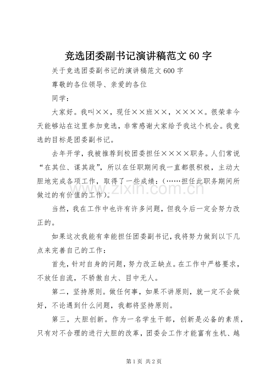 竞选团委副书记演讲稿范文60字.docx_第1页