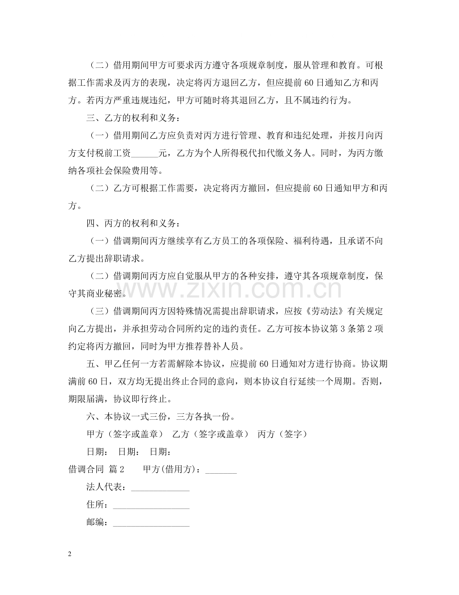 借调合同集合六篇.docx_第2页