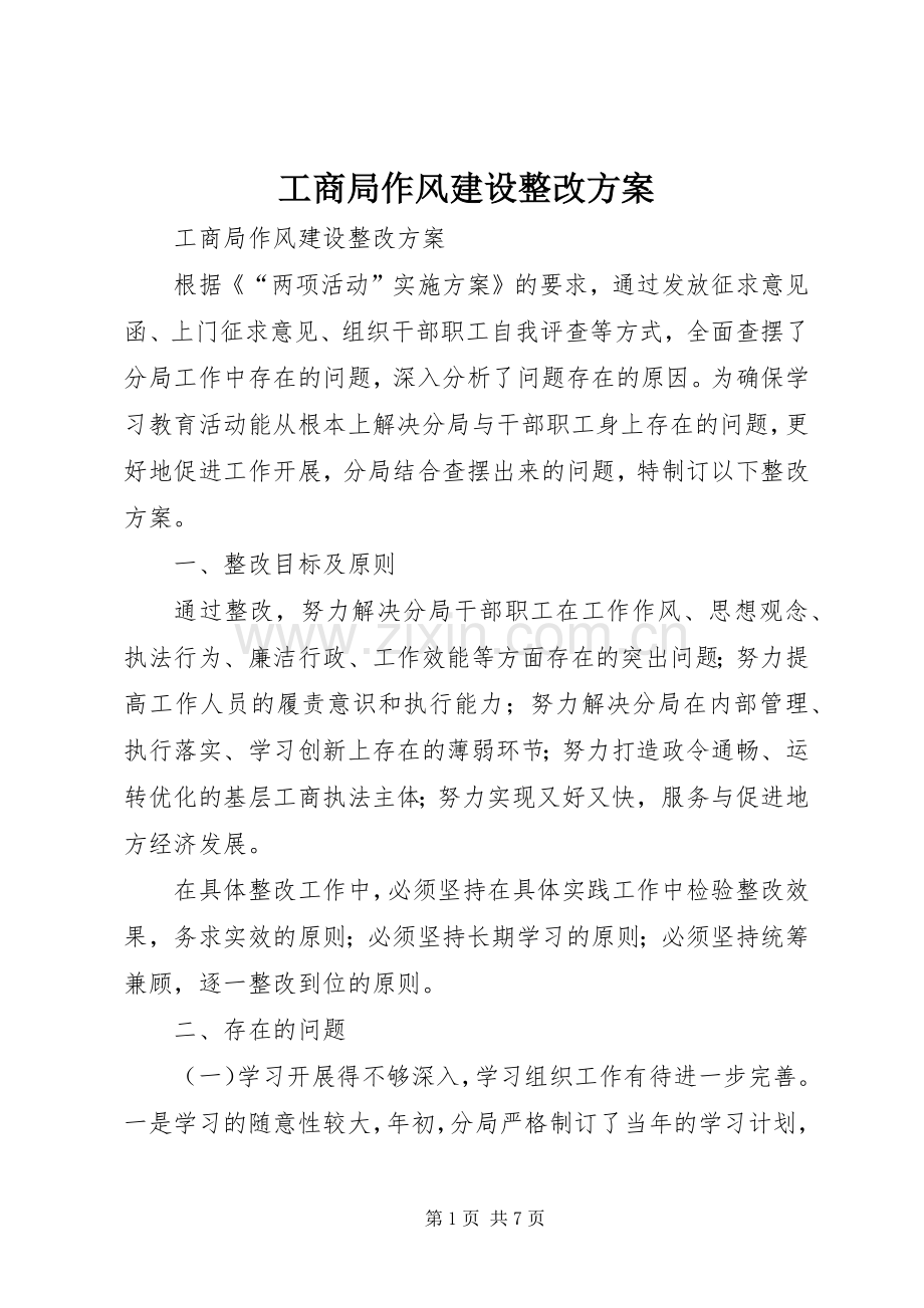 工商局作风建设整改实施方案 .docx_第1页