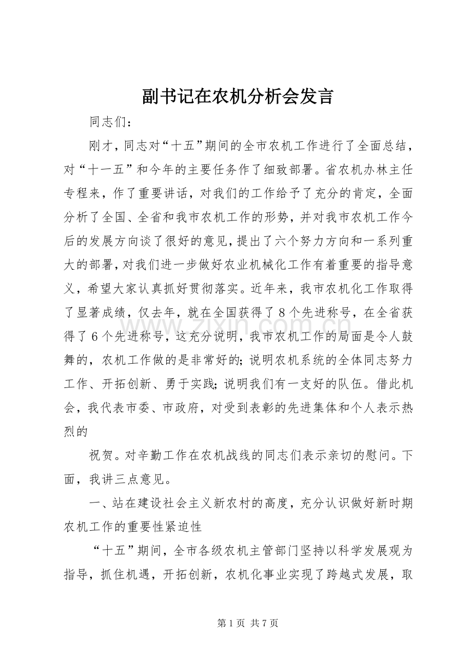 副书记在农机分析会发言稿.docx_第1页