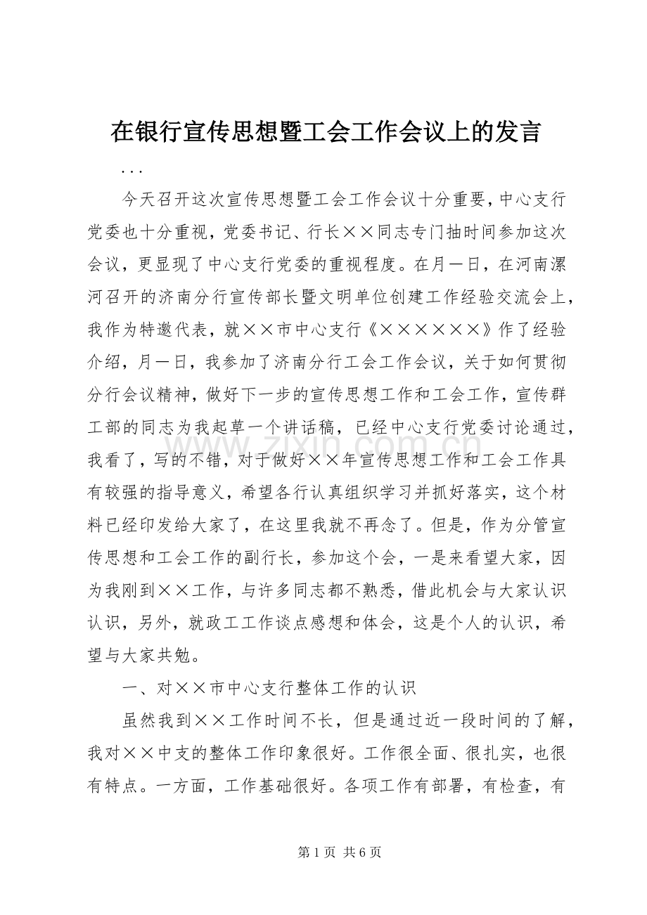 在银行宣传思想暨工会工作会议上的发言稿 (2).docx_第1页