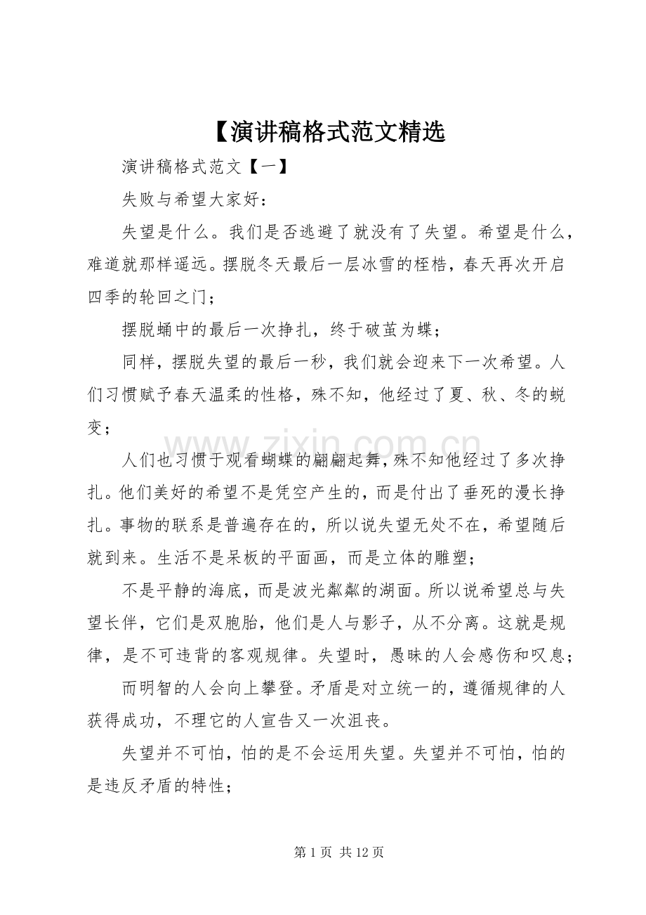 【演讲稿格式范文.docx_第1页