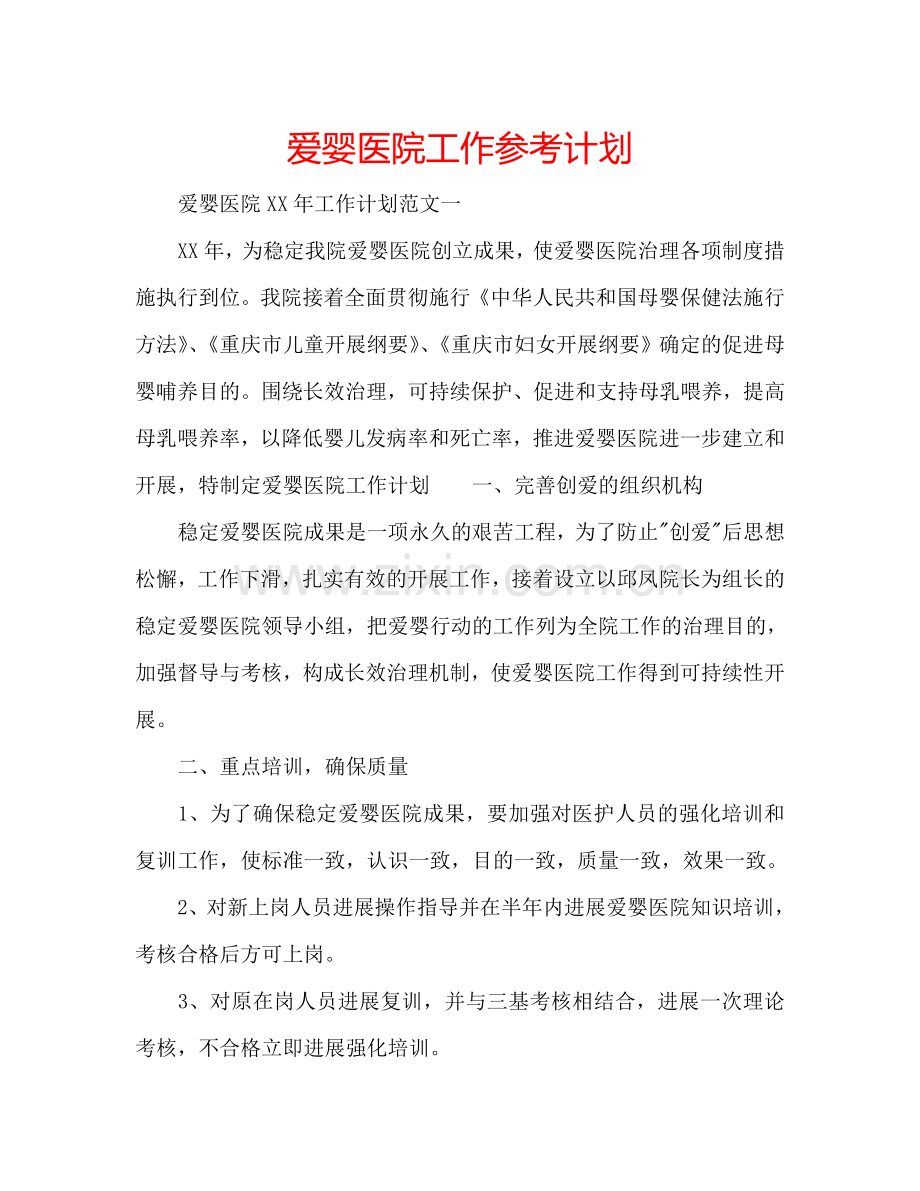 爱婴医院工作参考计划.doc_第1页