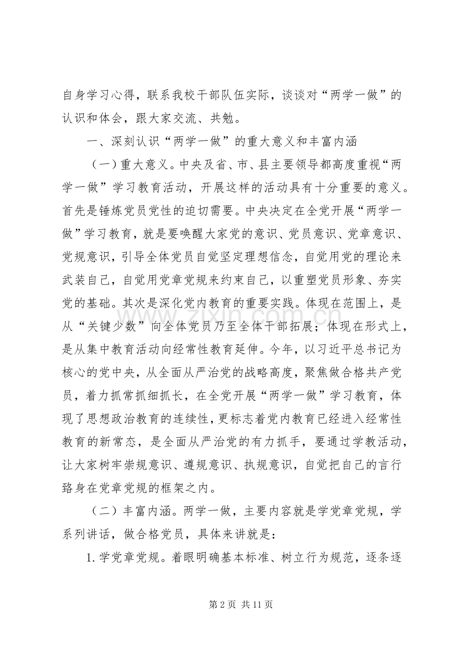 校长“两学一做”学习教育动员会讲话暨党课演讲稿 (2).docx_第2页