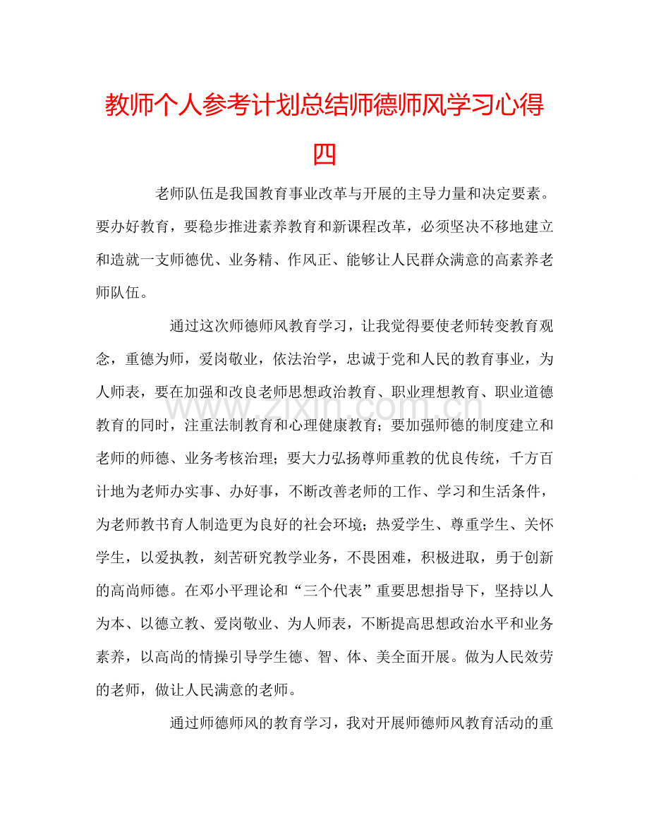 教师个人参考计划总结师德师风学习心得四.doc_第1页