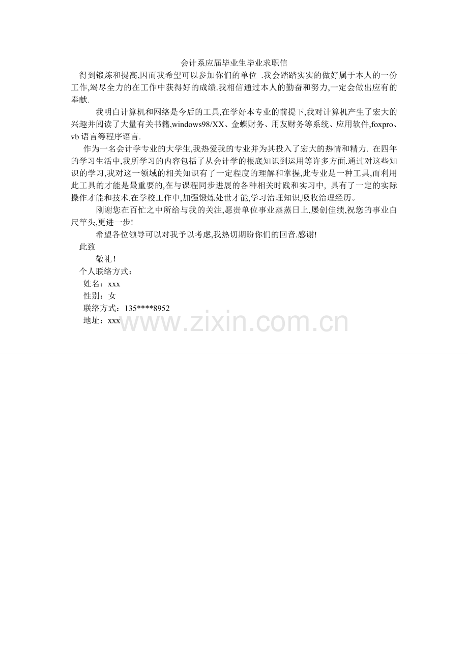 会计系应届毕业生毕业求职信.doc_第1页