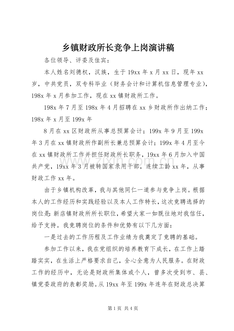 乡镇财政所长竞争上岗演讲稿范文.docx_第1页