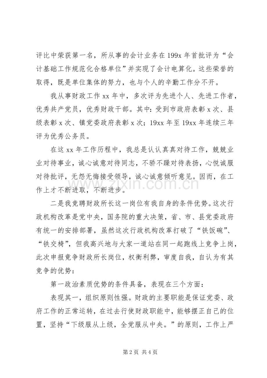 乡镇财政所长竞争上岗演讲稿范文.docx_第2页