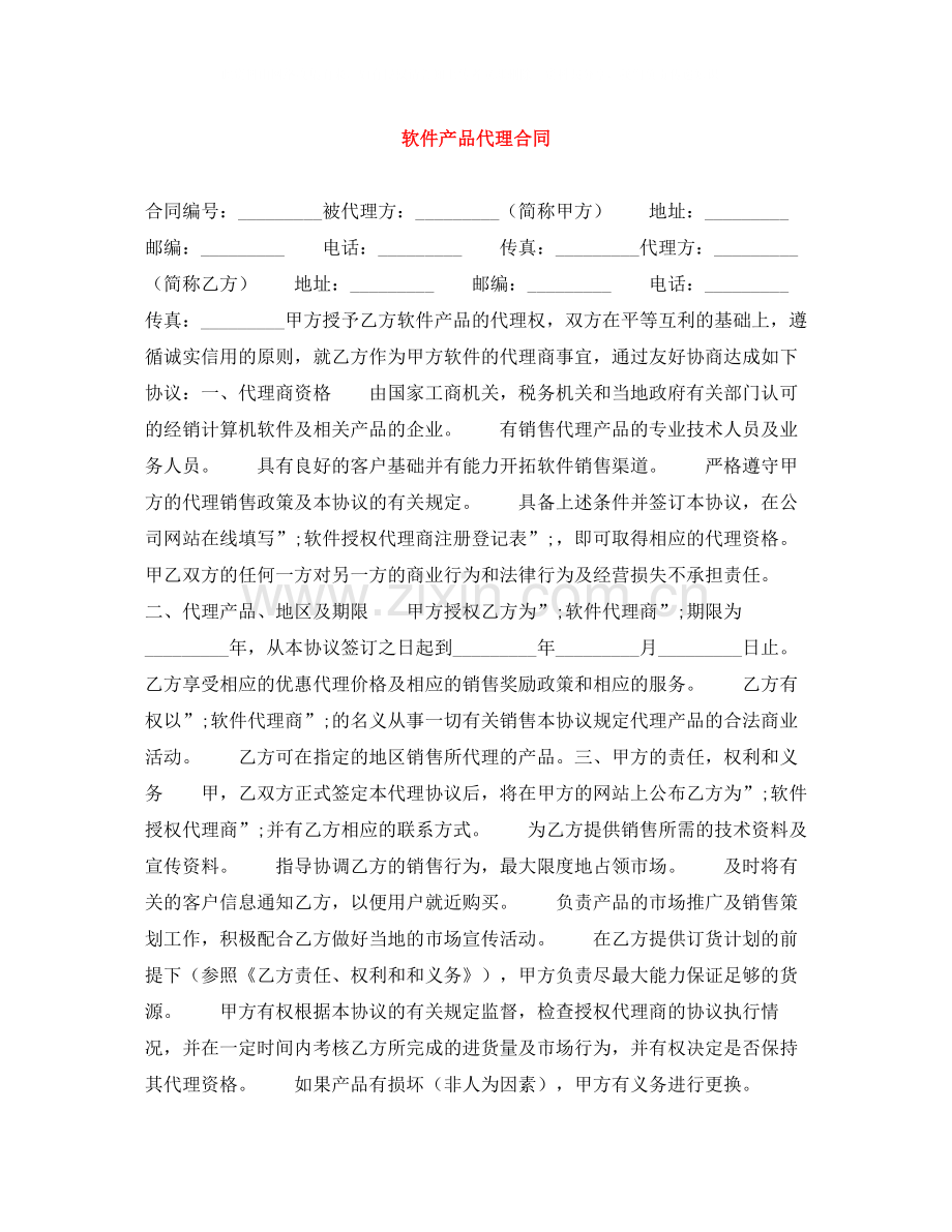 软件产品代理合同.docx_第1页