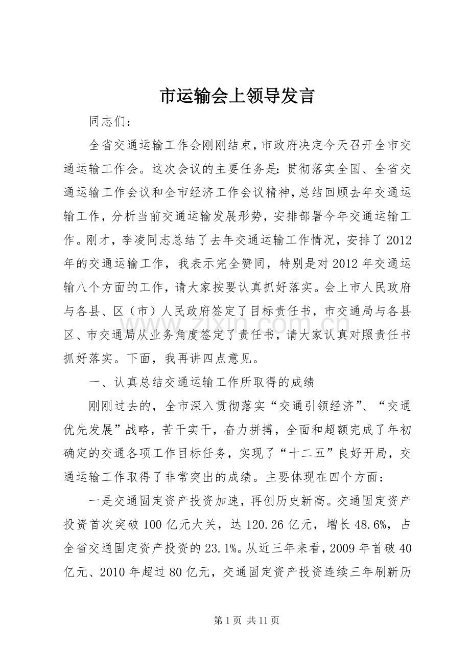 市运输会上领导发言稿.docx_第1页