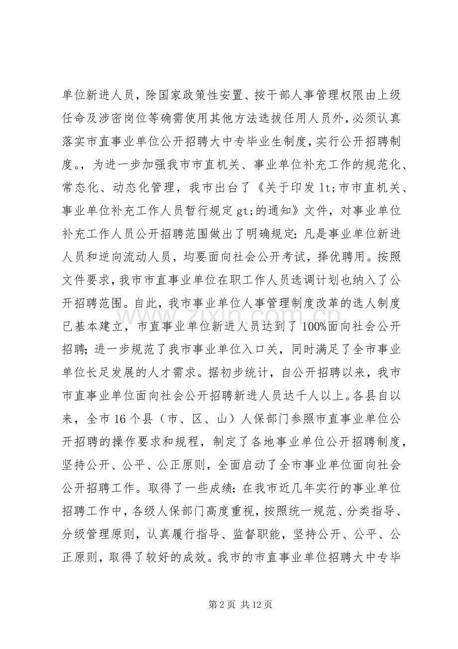 事业单位人事管理制度改革会议领导讲话.docx_第2页