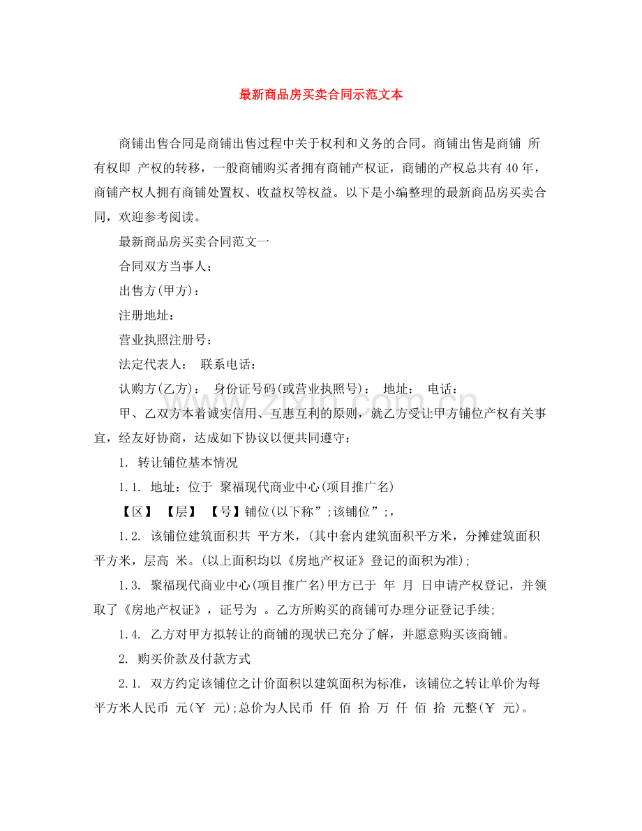 商品房买卖合同示范文本2.docx_第1页