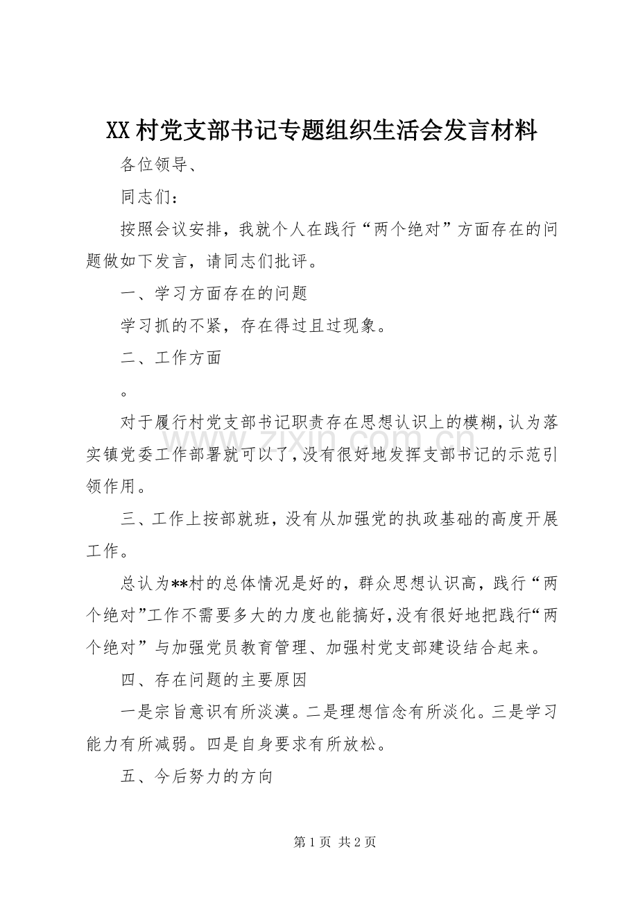 XX村党支部书记专题组织生活会发言材料致辞.docx_第1页