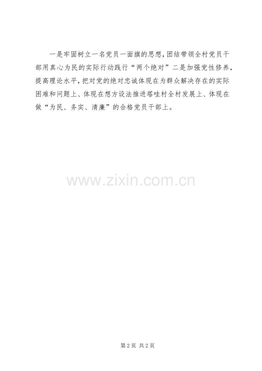 XX村党支部书记专题组织生活会发言材料致辞.docx_第2页