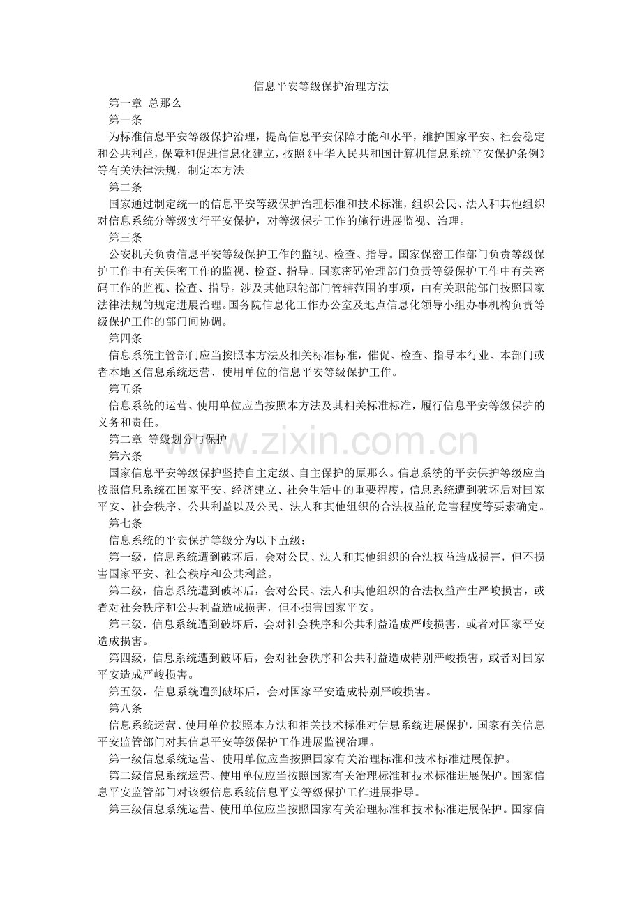 信息安全等级保护管理办法.doc_第1页