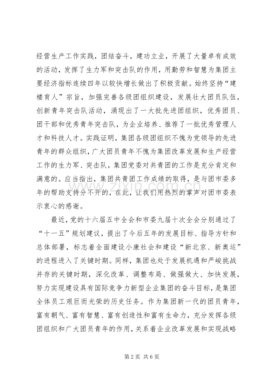 在企业共青团代表会的发言稿.docx_第2页