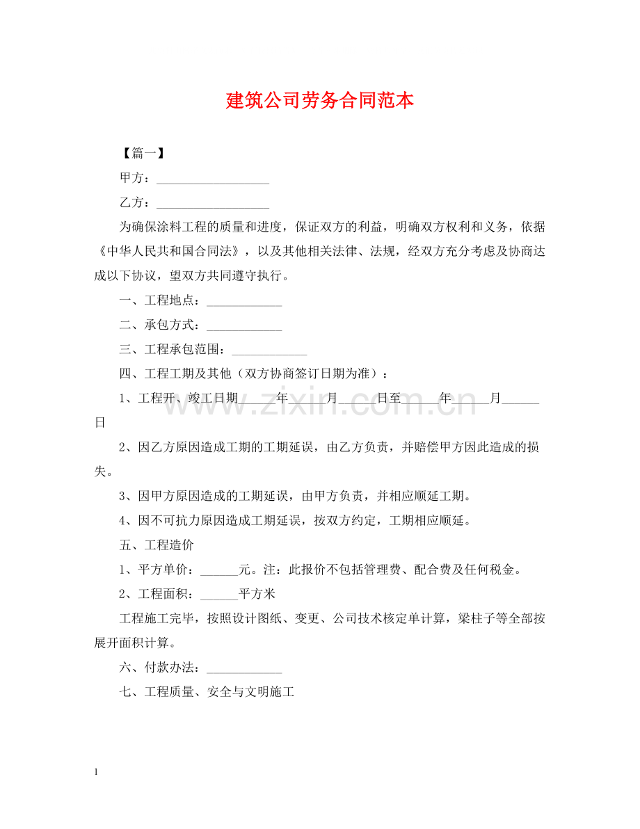 建筑公司劳务合同范本.docx_第1页