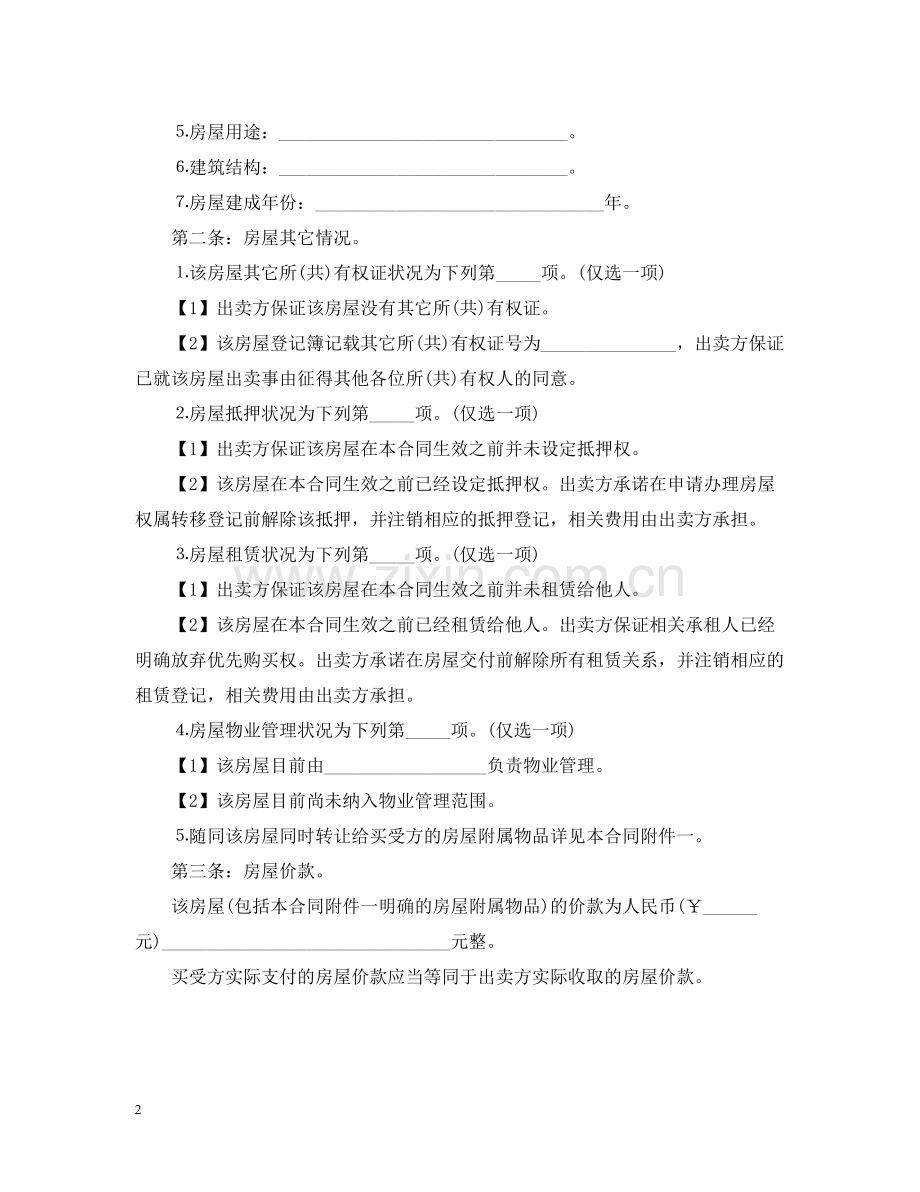 个人房屋买卖合同范本3.docx_第2页