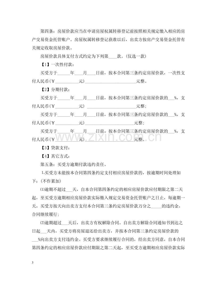 个人房屋买卖合同范本3.docx_第3页