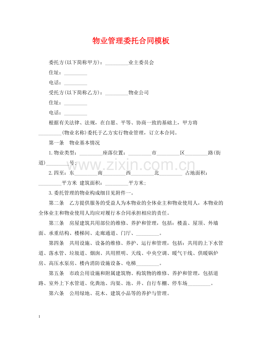 物业管理委托合同模板.docx_第1页