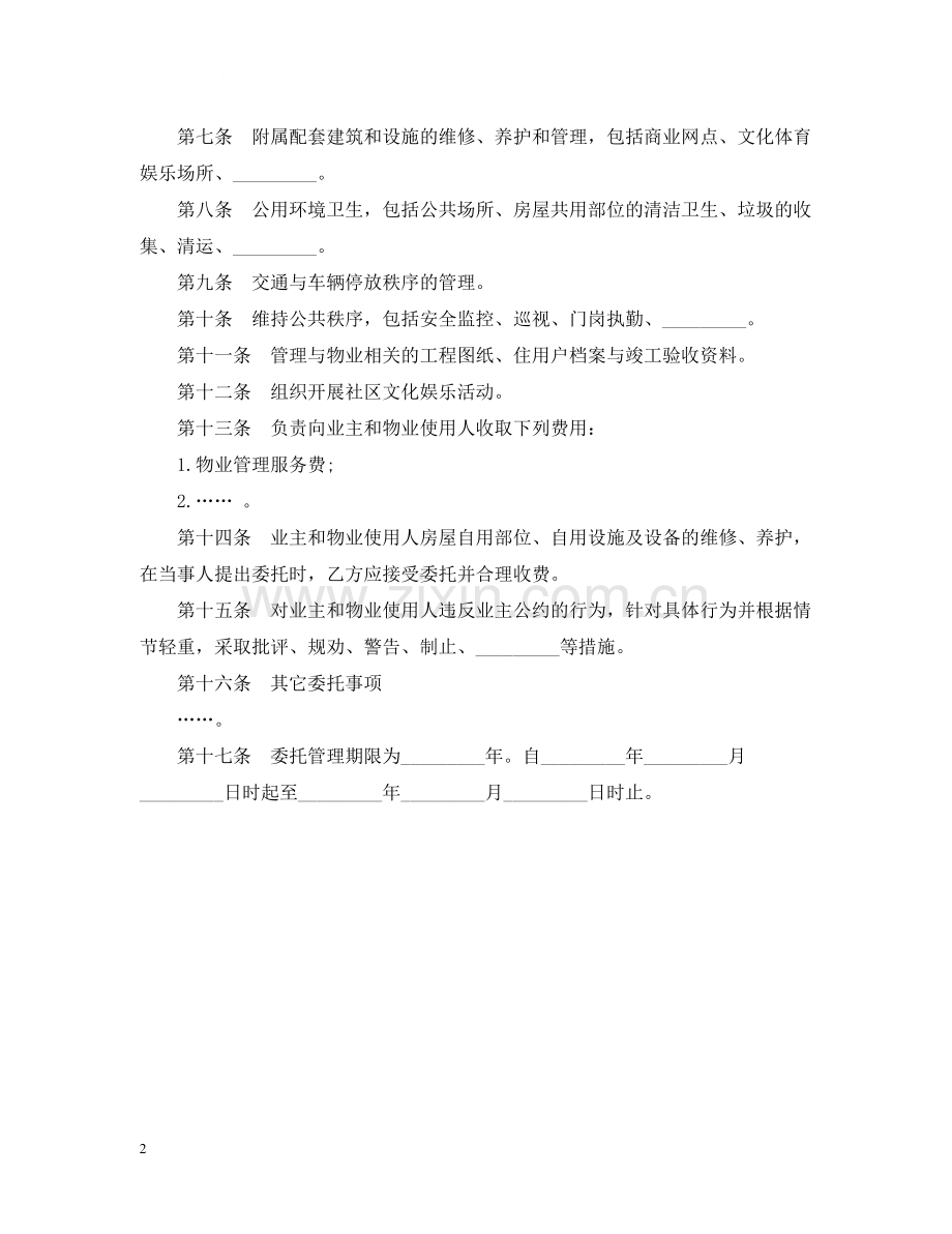 物业管理委托合同模板.docx_第2页